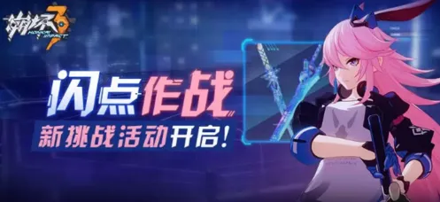 崩坏3闪点作战详解