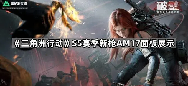 《三角洲行动》S5赛季AM17面板玩法分享