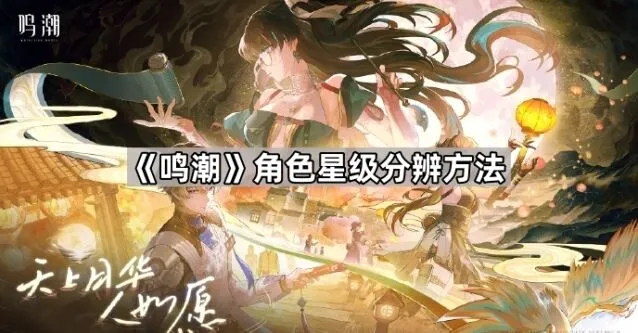 鸣潮角色星级分辨技巧详解