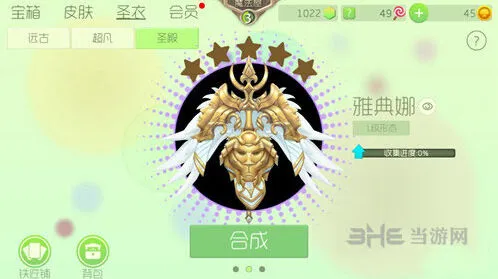 球球大作战雅典娜圣衣获取流程详解