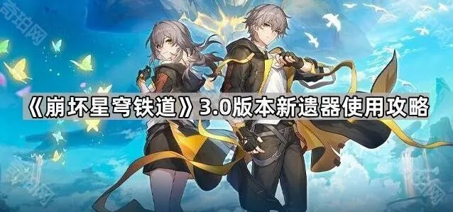 《崩坏星穹铁道》新遗器使用教学攻略