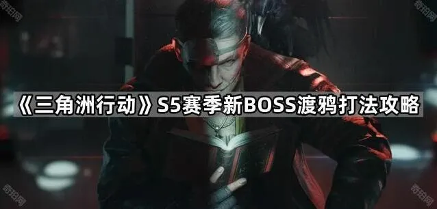 《三角洲行动》渡鸦打法流程详解