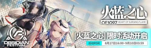 明日方舟火蓝之心活动玩法攻略