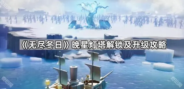 《无尽冬日》晚星灯塔升级方法指南