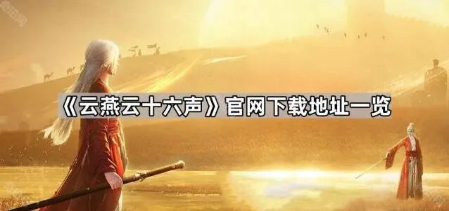 《云燕云十六声》官方下载入口分享