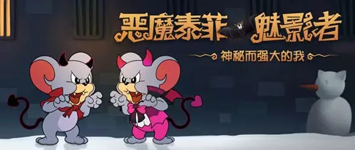 猫和老鼠：恶魔泰菲魅影者皮肤展示