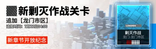 《明日方舟》龙门市区剿灭玉上限提升指南