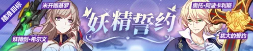 崩坏3妖精誓约补给系统教学