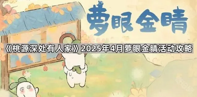 桃源深处有人家萝眼金睛活动通关详解