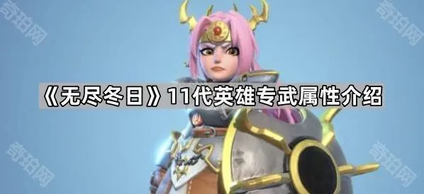 《无尽冬日》11代英雄专武系统教程