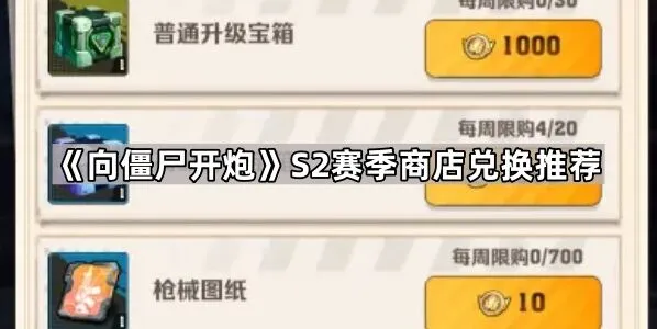《向僵尸开炮》S2赛季商店升级宝箱指南