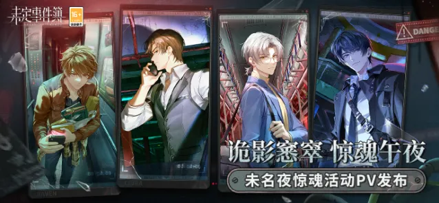 《未定事件簿》未名夜惊魂活动怎么玩