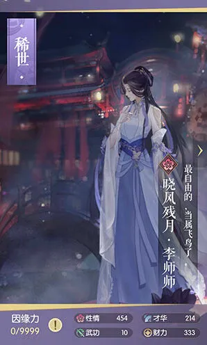 逆水寒晓风残月李师师结缘获取方法