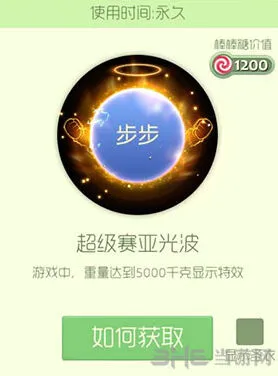 球球大作战超级赛亚光波皮肤怎么获得