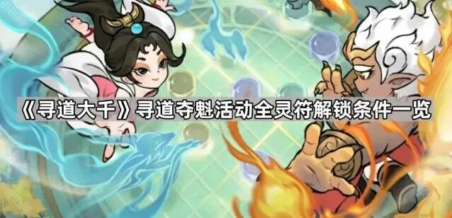 《寻道大千》灵符解锁条件最全攻略