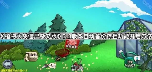《植物大战僵尸杂交版》3.3版本自动备份功能使用指南