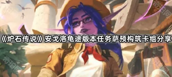 《炉石传说》安戈洛版本任务萨技巧教程