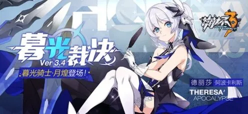 崩坏3紫苑暮光骑士月煌获取条件说明