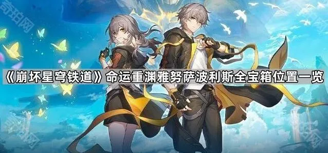 崩坏星穹铁道命运重渊雅努萨波利斯宝箱获取技巧
