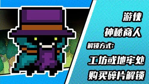 元气骑士神秘商人皮肤获得攻略