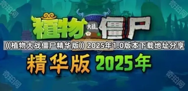 《植物大战僵尸精华版》下载地址流程指南
