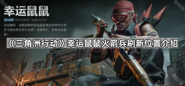 三角洲行动幸运鼠鼠火箭兵刷新位置详解