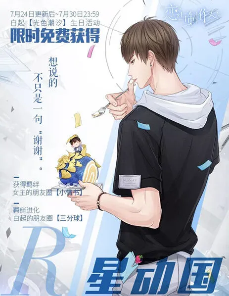 恋与制作人白起星动国生日限定卡攻略