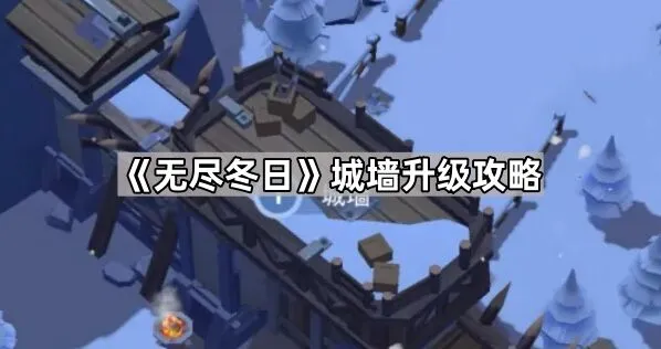无尽冬日城墙升级技巧指南