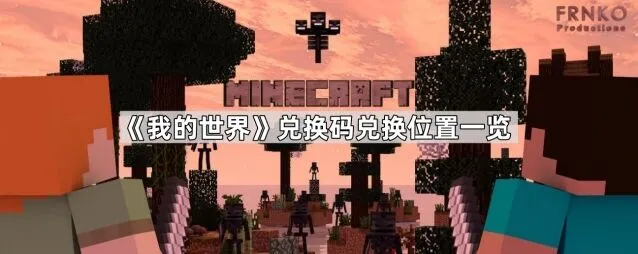 《我的世界》兑换码兑换位置操作教程