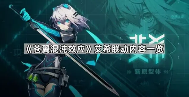 苍翼混沌效应艾希联动内容介绍