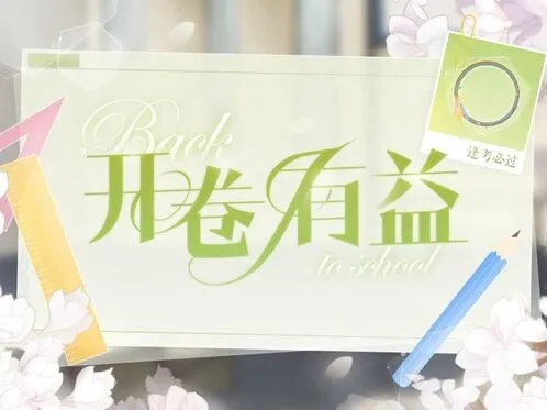 恋与制作人逢考必过头像框获取流程一览