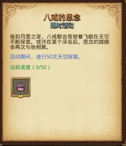《月圆之夜》八戒的思念任务全流程