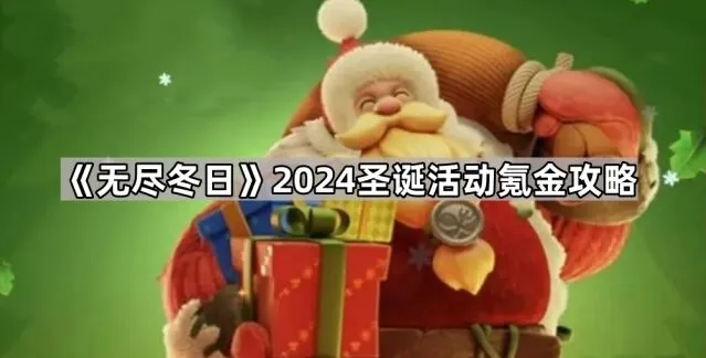 《无尽冬日》2024圣诞活动氪金玩法