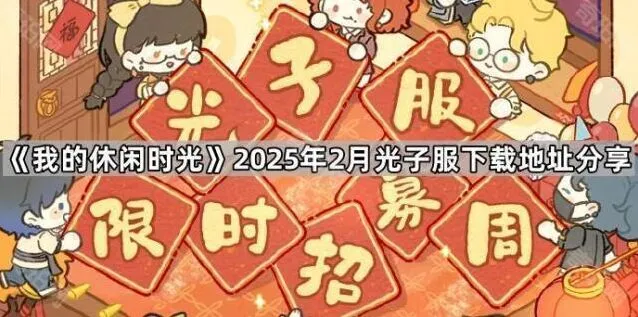 我的休闲时光光子服下载地址流程