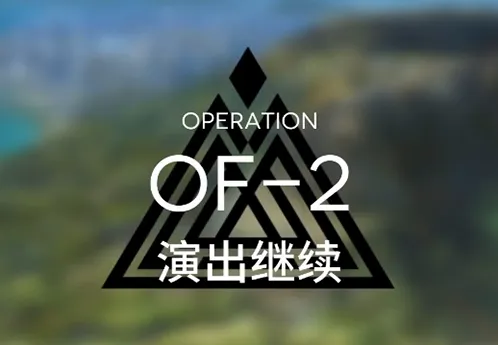 《明日方舟》火蓝之心演出继续攻略教程