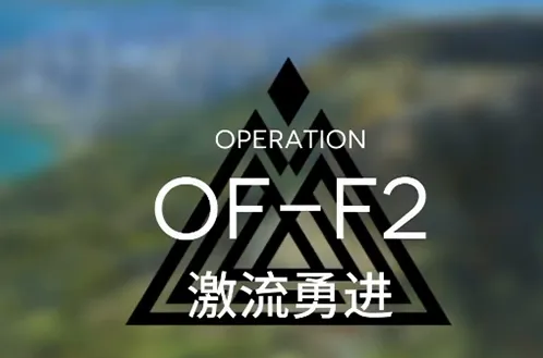 《明日方舟》火蓝之心激流勇进关卡指南