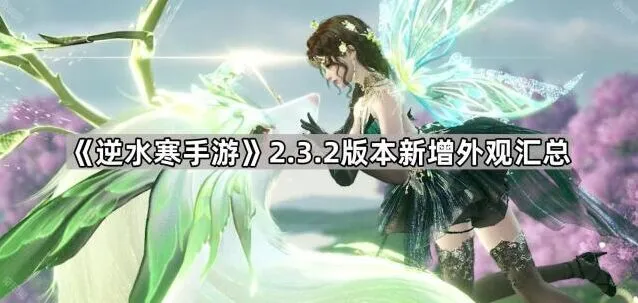 逆水寒2.3.2万物有灵外观详细指南