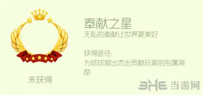 球球大作战奉献之星头环获得技巧
