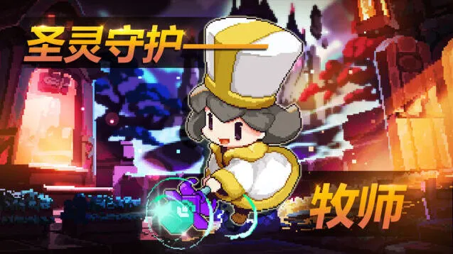 《我的勇者》牧师技能效果实战指南