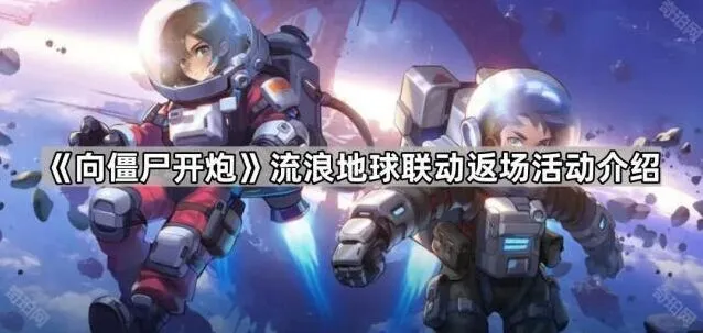 《向僵尸开炮》流浪地球联动返场玩法