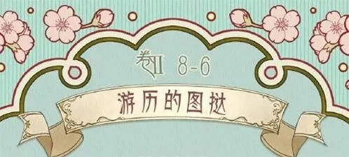 命运第八章第六关游历的图挞教程