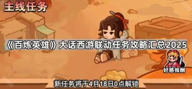 大话西游百炼英雄联动任务完成指南