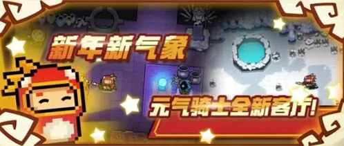 元气骑士2020春节版本玩法技巧分享