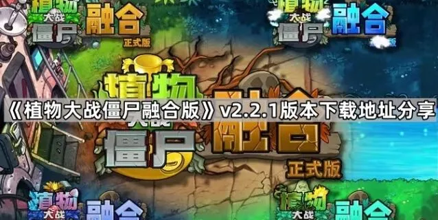 《植物大战僵尸融合版》v2.2.1版本分享
