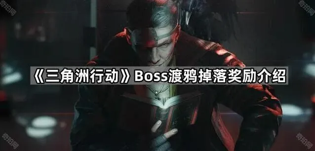 《三角洲行动》渡鸦boss奖励汇总