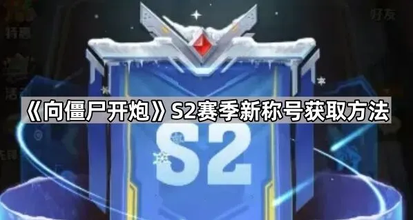 《向僵尸开炮》S2赛季称号获取教程