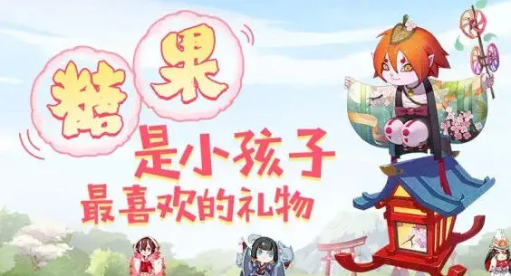 阴阳师山兔糖果怎么送攻略