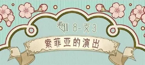 命运奇迹暖暖索菲亚演出搭配流程