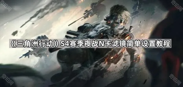 《三角洲行动》夜战滤镜设置简单教程