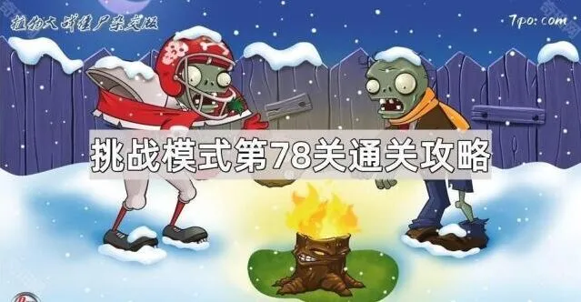 《植物大战僵尸杂交版》第78关挑战模式玩法指南